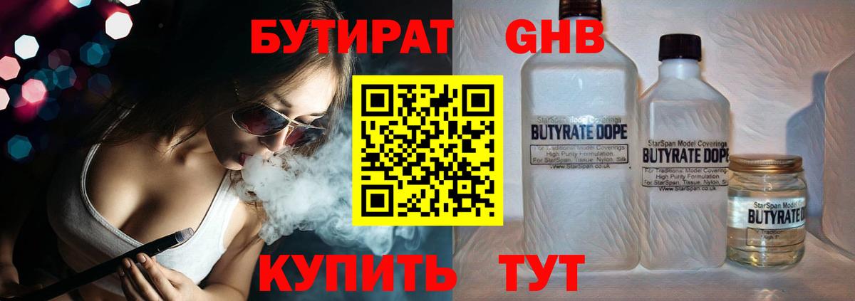 БУТИРАТ вода Ноябрьск