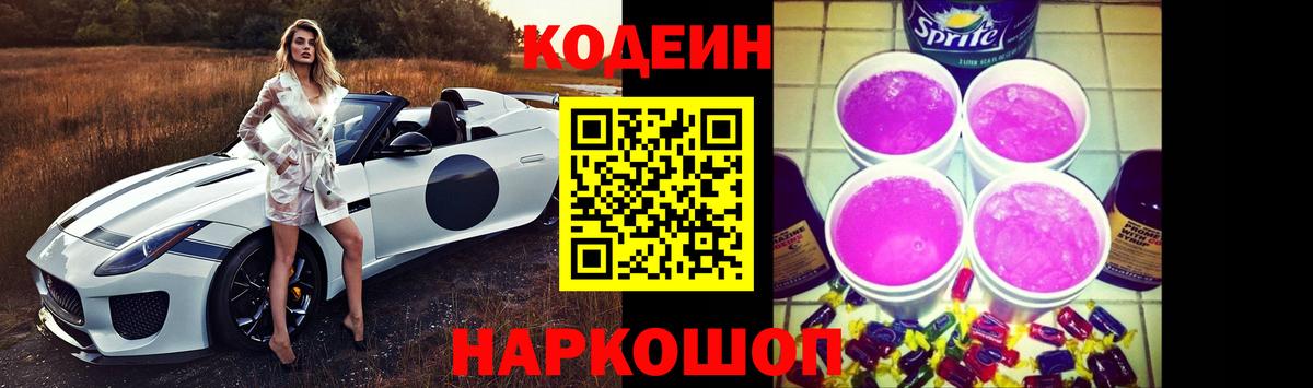 Кодеин Purple Drank Ноябрьск